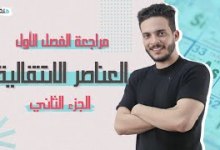 مراجعة العناصر الانتقالية (الكتلة) كيمياء الثالث الثانوي